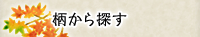 柄から探す