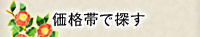 価格帯で探す