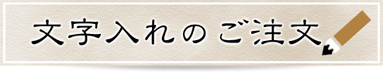 文字のご注文ページ