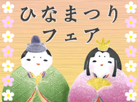 ひなまつり商品