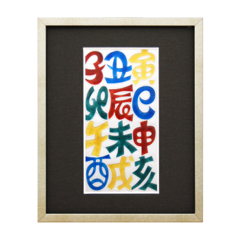 七宝焼|額・干支文字