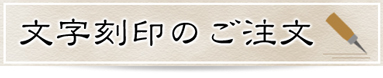 文字刻印のご注文ページ