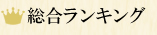 総合ランキング